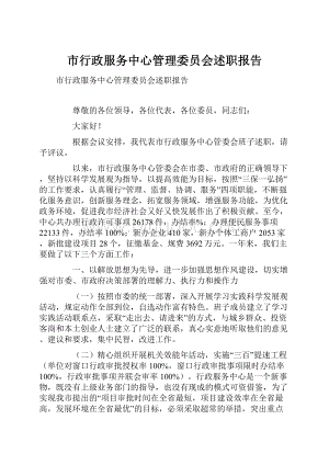 市行政服务中心管理委员会述职报告.docx