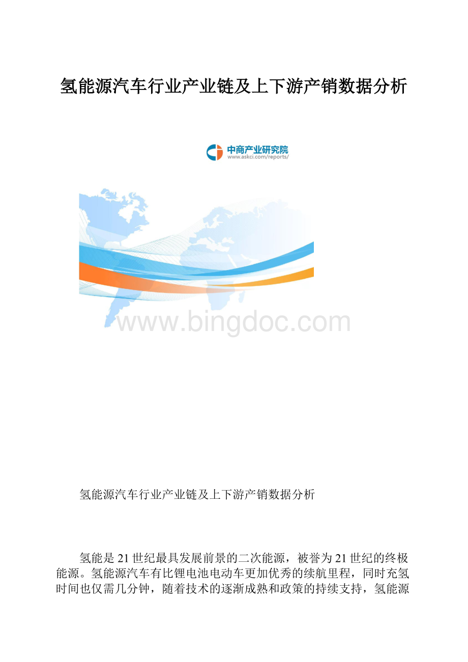 氢能源汽车行业产业链及上下游产销数据分析.docx