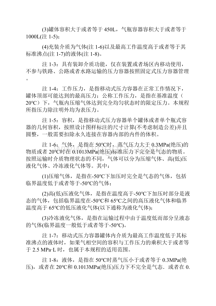 移动式压力容器安全技术监察规程.docx_第2页