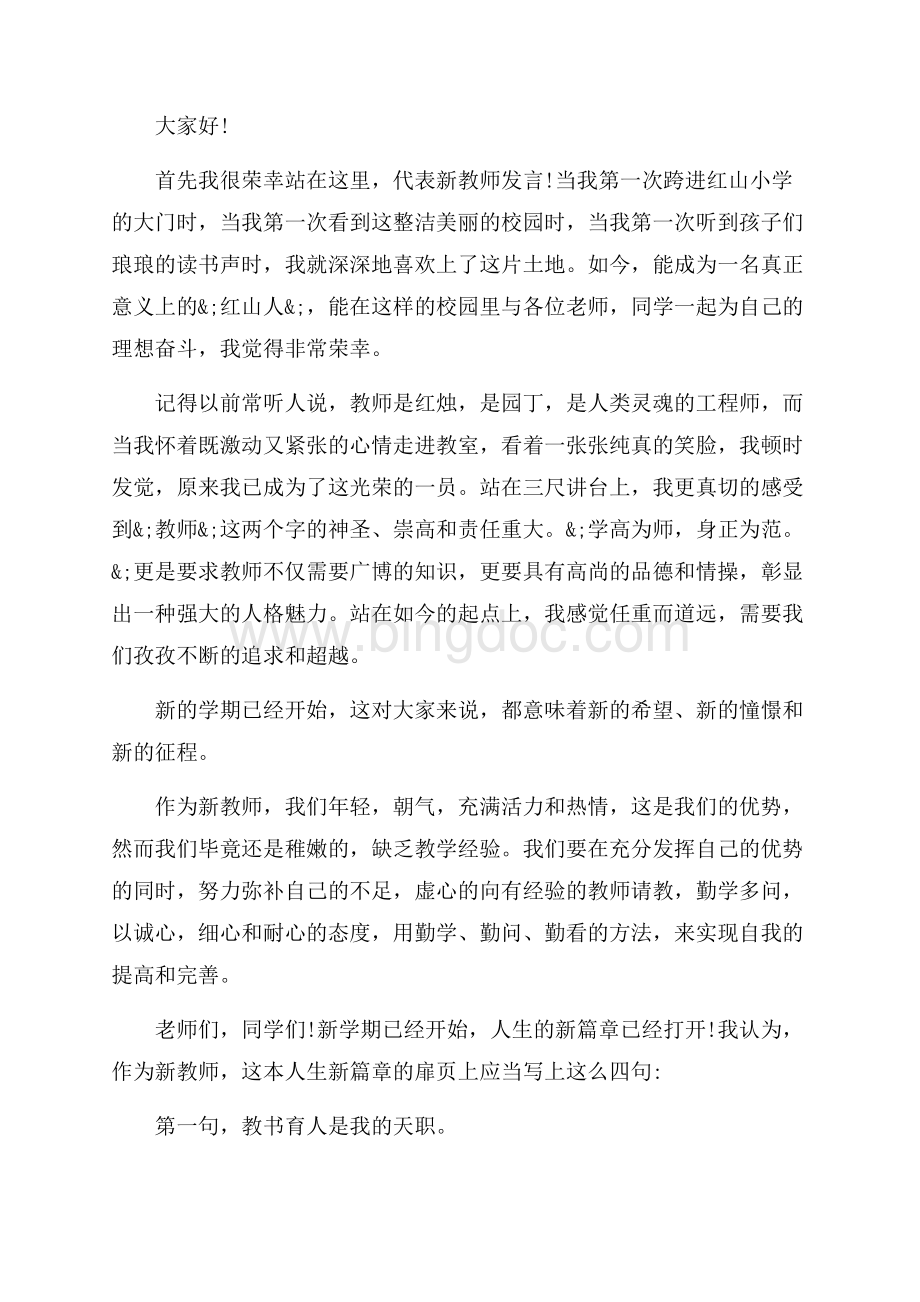 优秀新教师发言稿范文三篇（共5页）2900字.docx_第3页