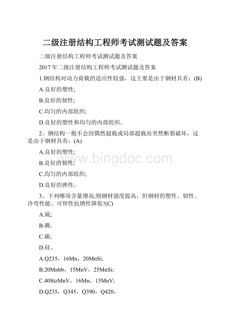 二级注册结构工程师考试测试题及答案.docx_第1页