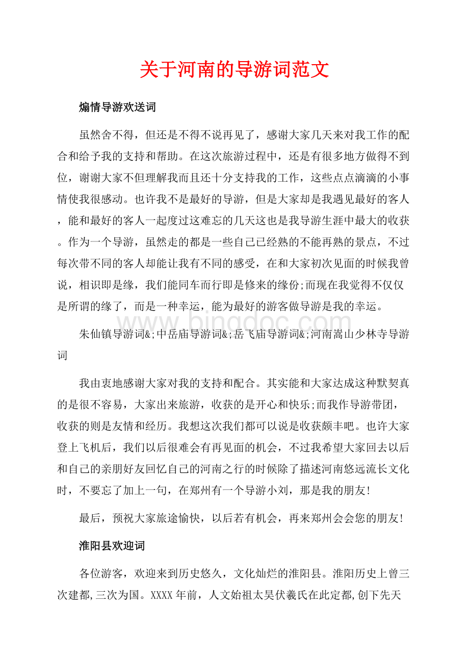 关于河南的导游词范文（共4页）2400字.docx_第1页