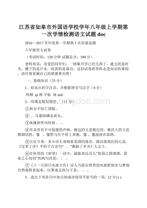 江苏省如皋市外国语学校学年八年级上学期第一次学情检测语文试题doc.docx