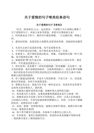 关于爱情的句子唯美经典语句.docx