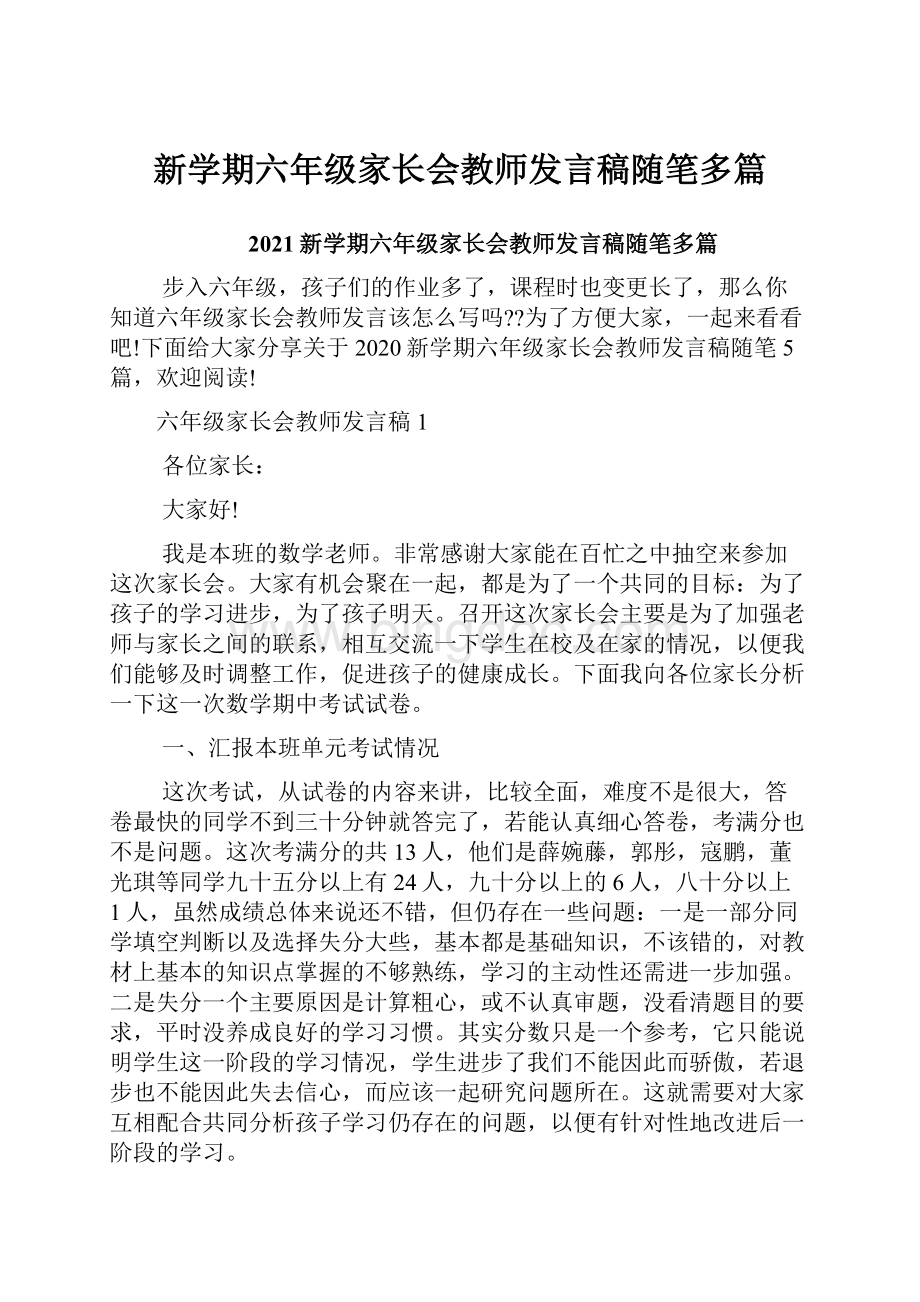 新学期六年级家长会教师发言稿随笔多篇.docx_第1页