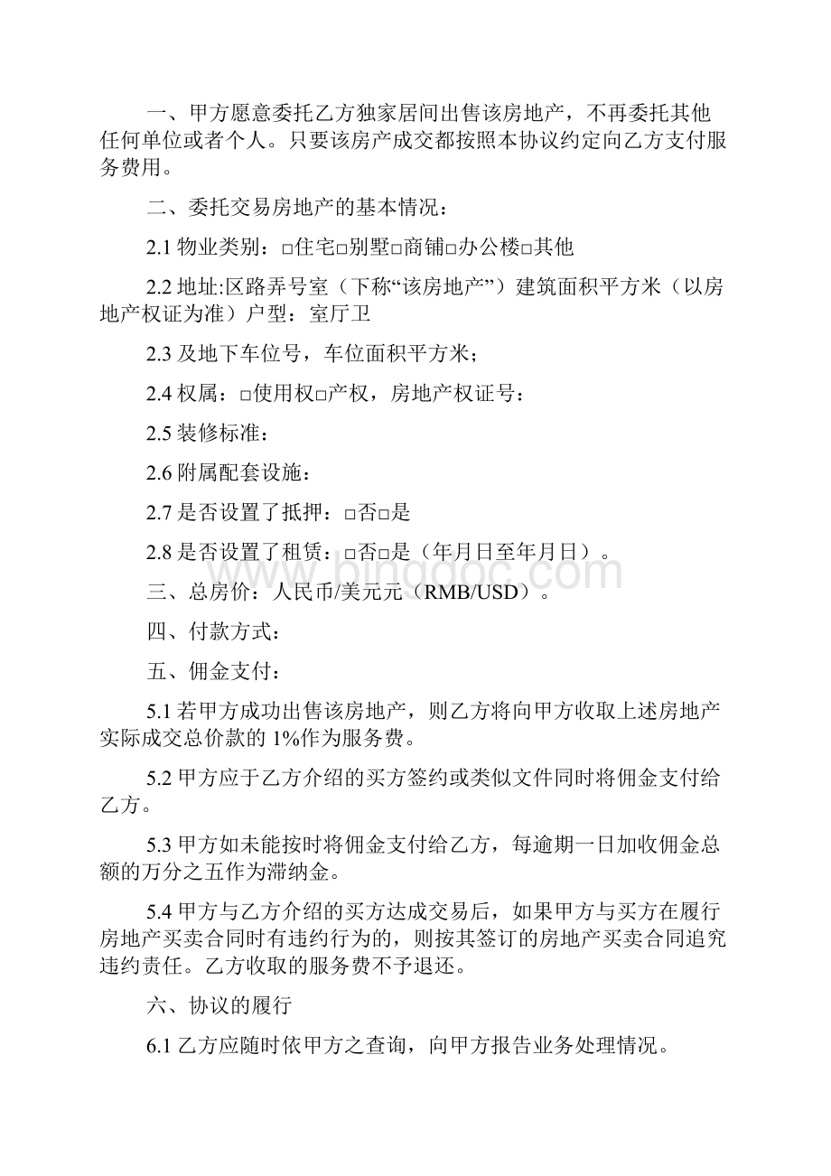 售房独家委托书范文.docx_第3页