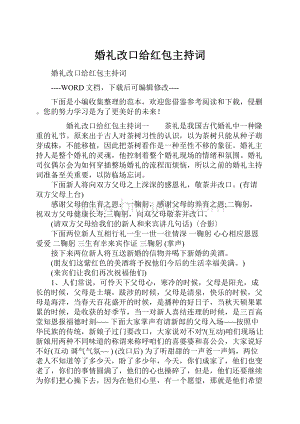 婚礼改口给红包主持词.docx