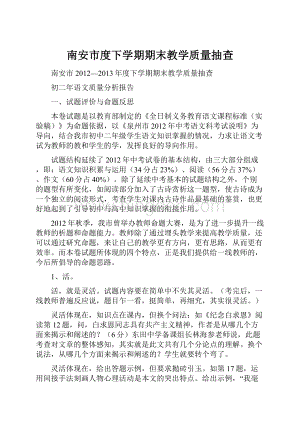 南安市度下学期期末教学质量抽查.docx