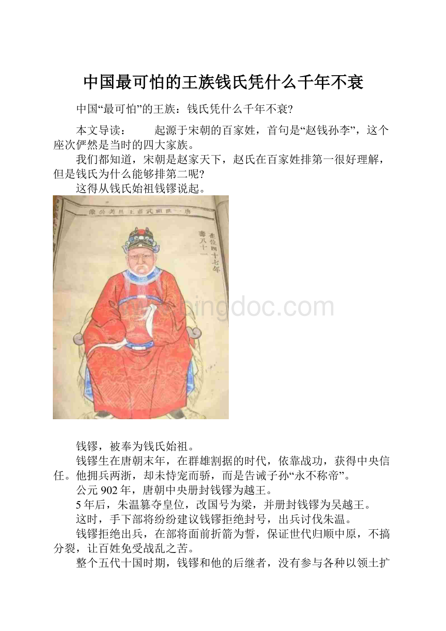 中国最可怕的王族钱氏凭什么千年不衰.docx_第1页