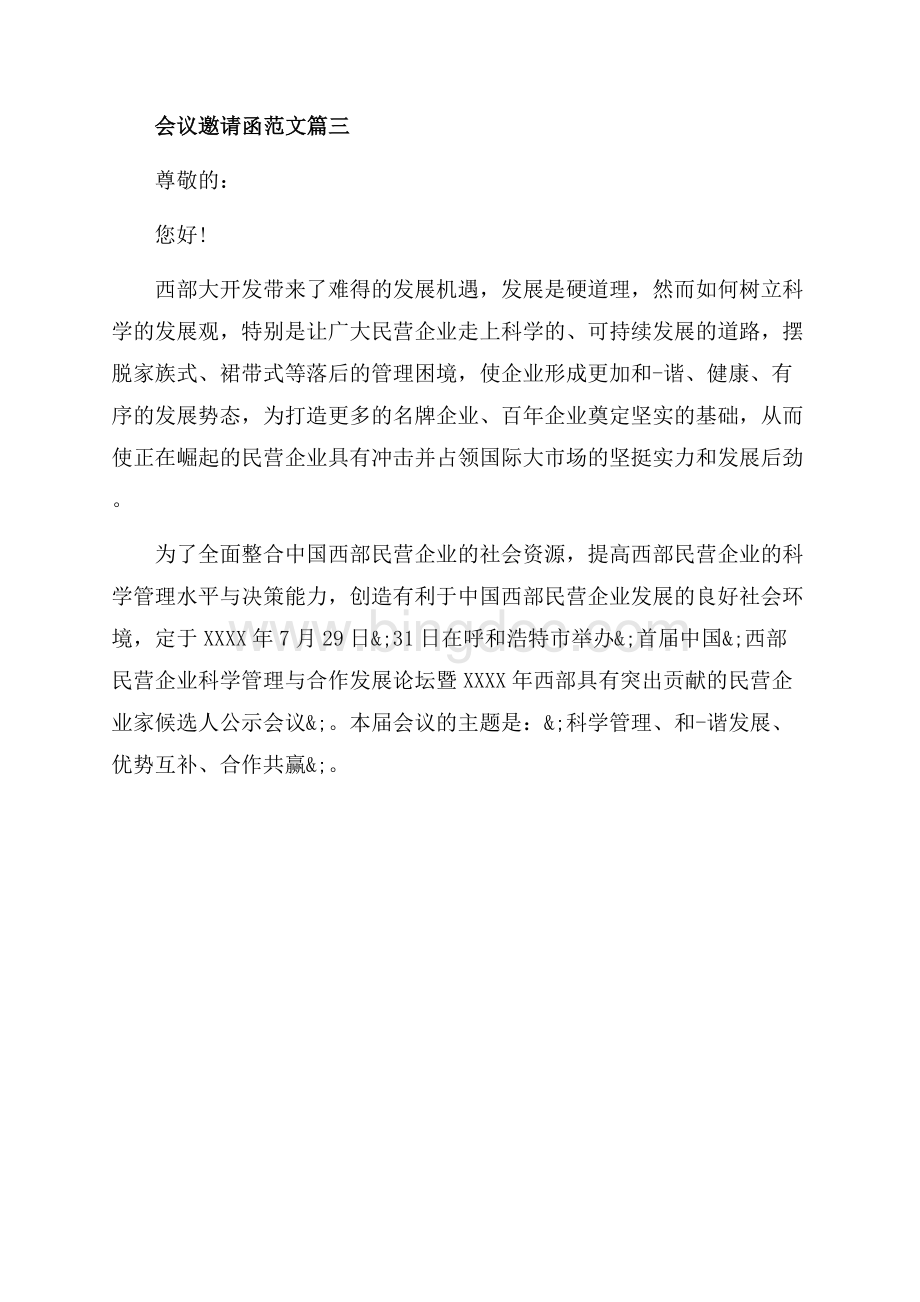 会一些议邀请函范文（共2页）800字.docx_第2页