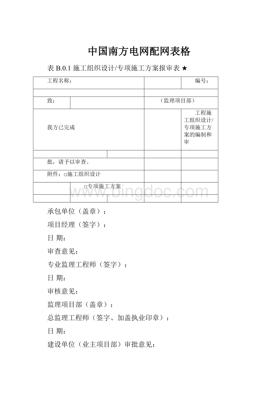 中国南方电网配网表格.docx_第1页
