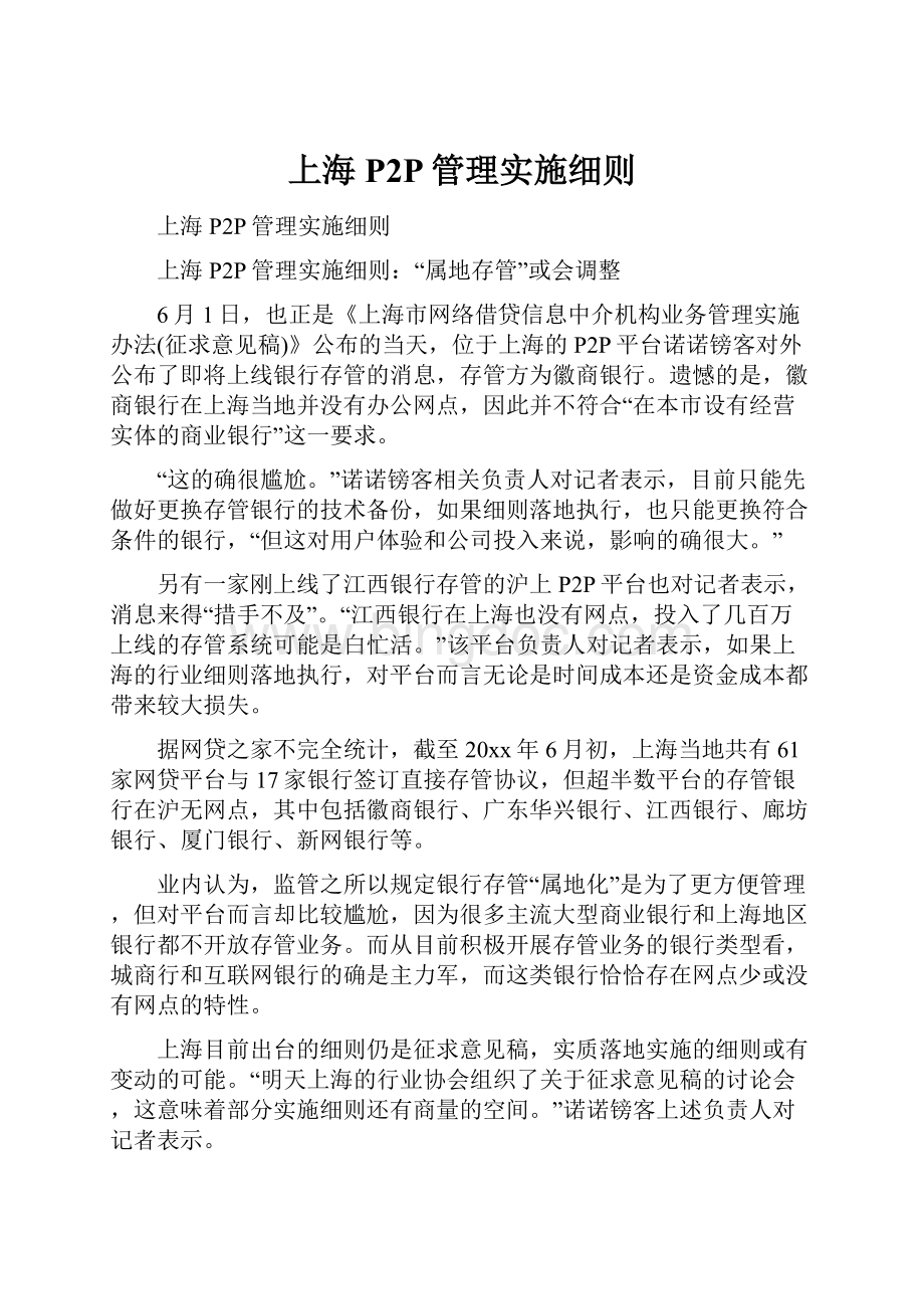 上海P2P管理实施细则.docx