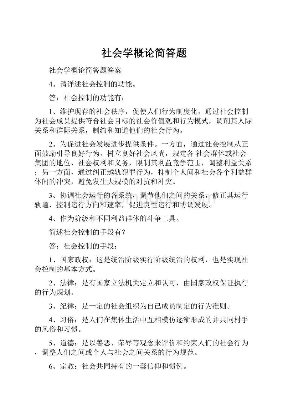 社会学概论简答题.docx_第1页