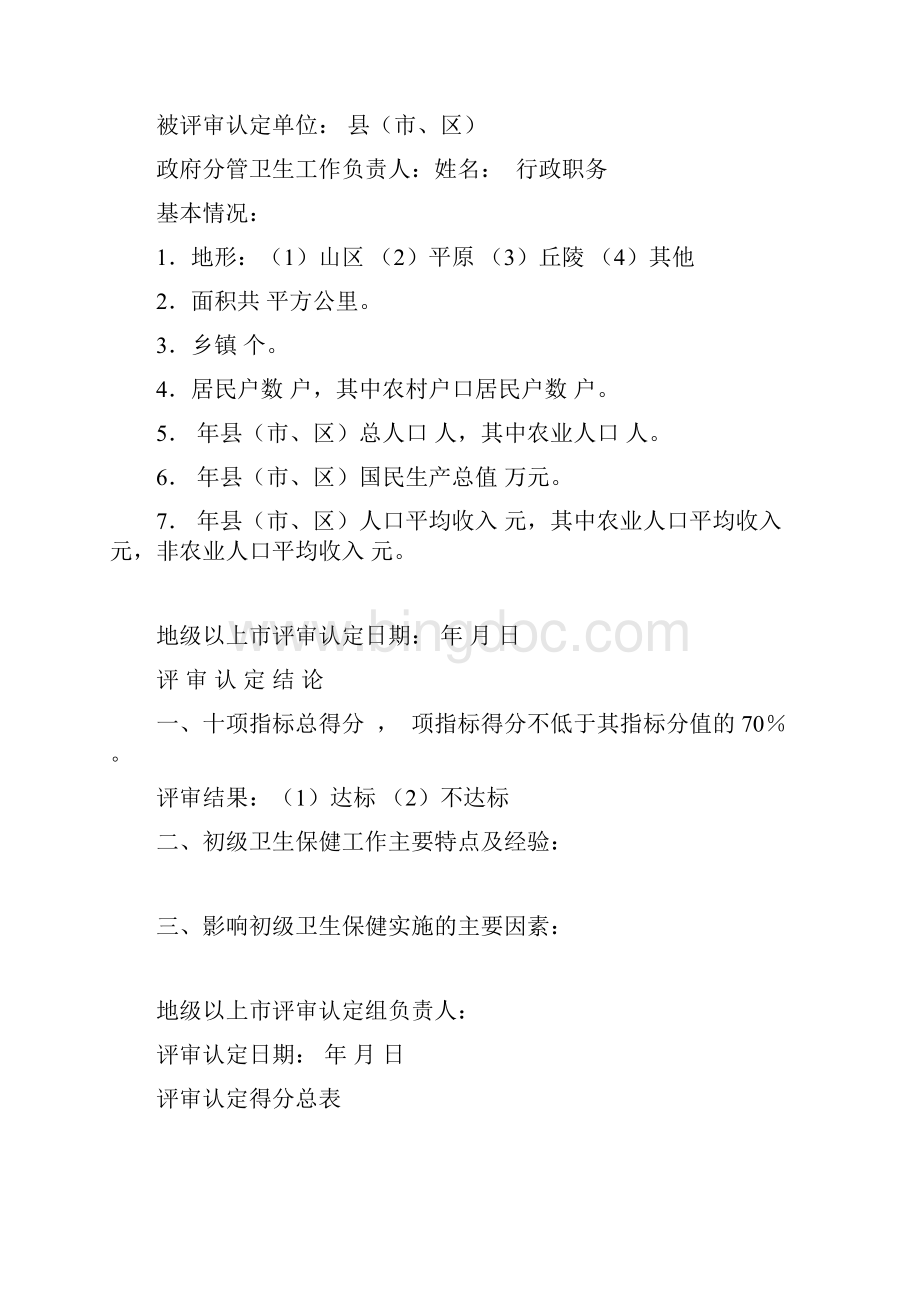 广东省农村初级卫生保健规划目标评审认定记录试行.docx_第3页