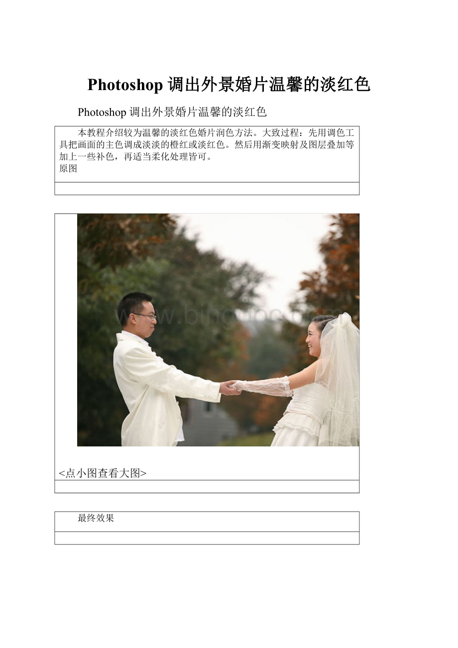 Photoshop调出外景婚片温馨的淡红色.docx_第1页