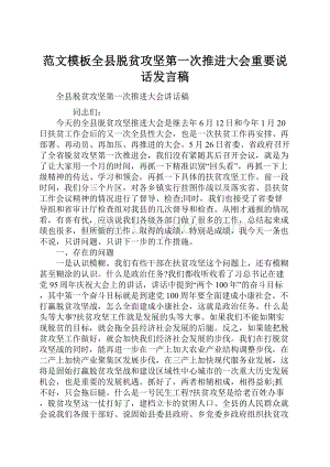 范文模板全县脱贫攻坚第一次推进大会重要说话发言稿.docx