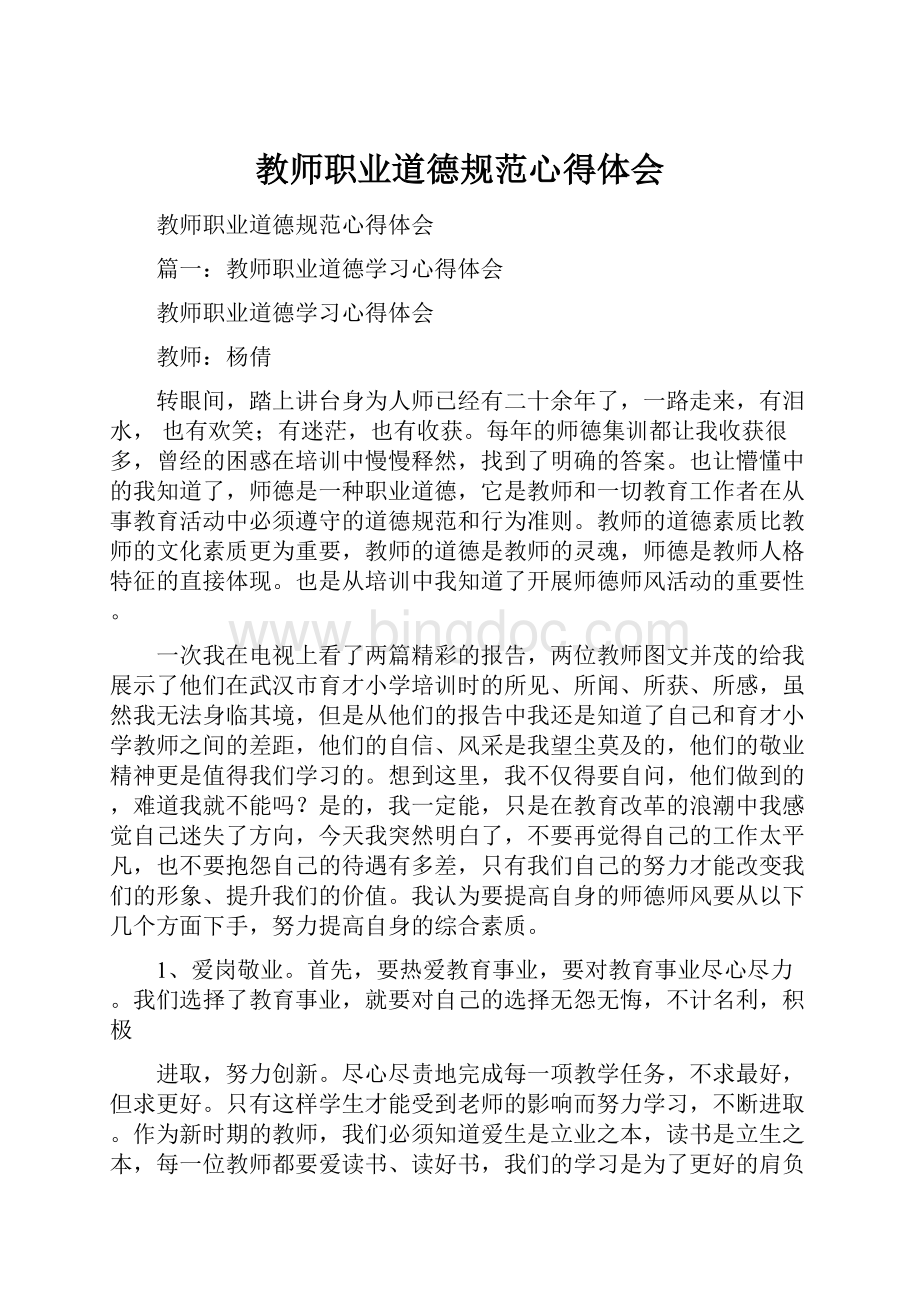 教师职业道德规范心得体会.docx_第1页