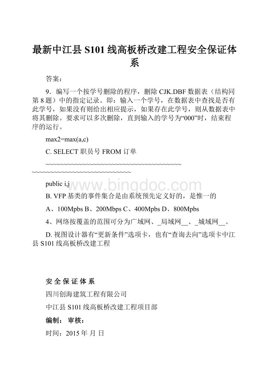 最新中江县S101线高板桥改建工程安全保证体系.docx