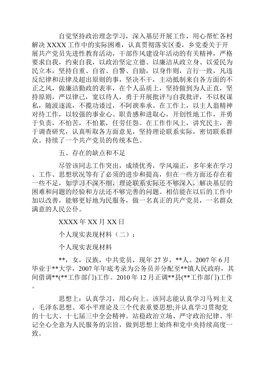 个人现实表现材料10篇.docx_第2页