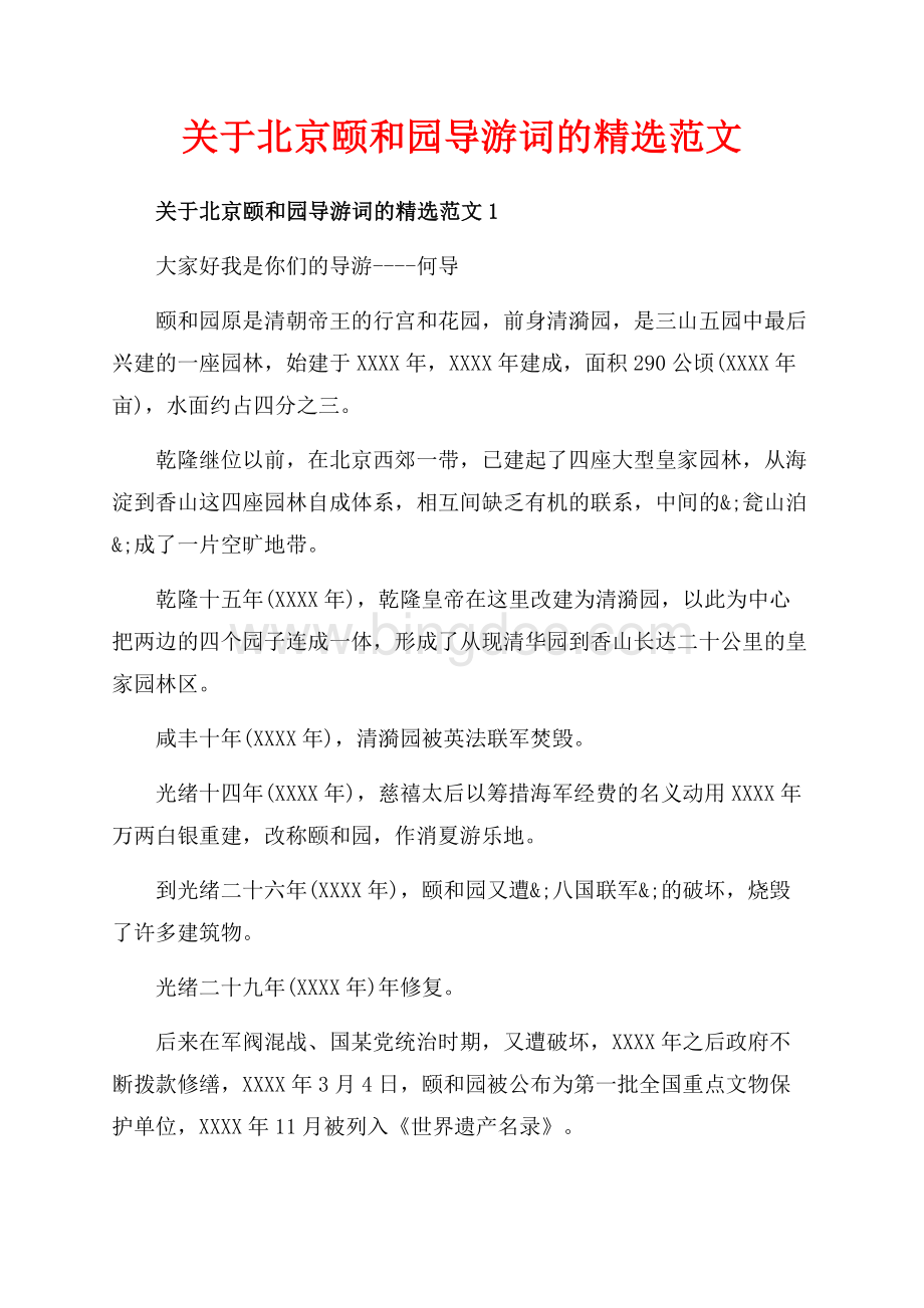 关于北京颐和园导游词的精选范文_5篇（共12页）7800字.docx