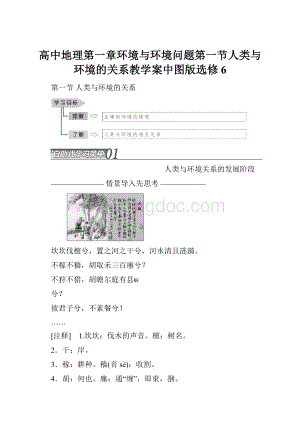 高中地理第一章环境与环境问题第一节人类与环境的关系教学案中图版选修6.docx