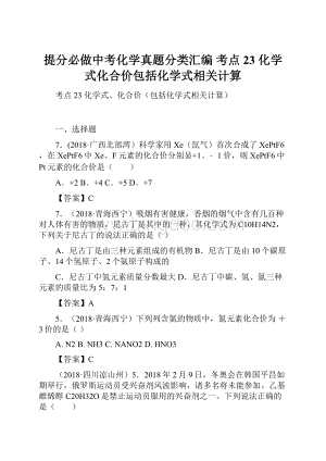 提分必做中考化学真题分类汇编 考点23 化学式化合价包括化学式相关计算.docx