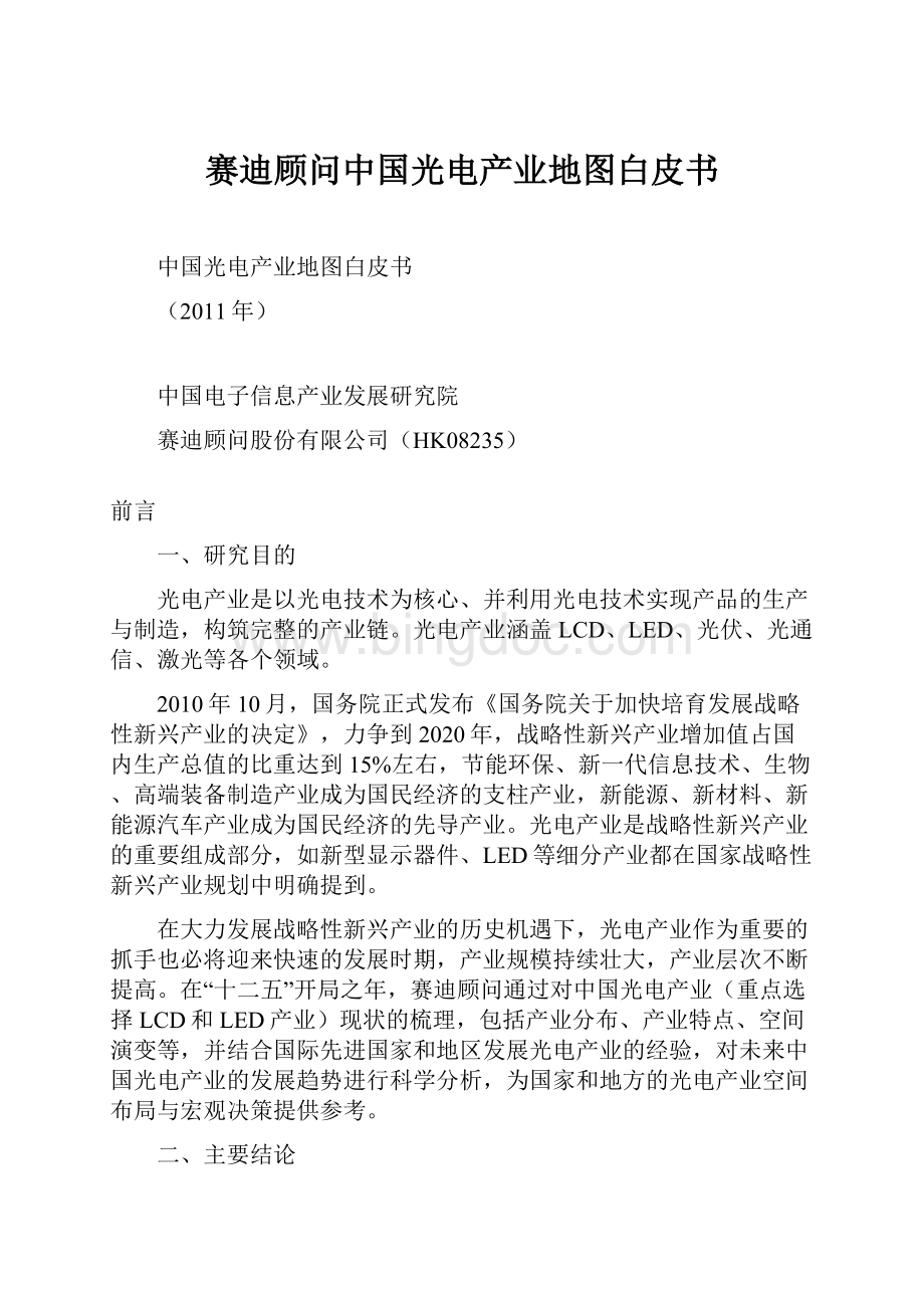 赛迪顾问中国光电产业地图白皮书.docx_第1页