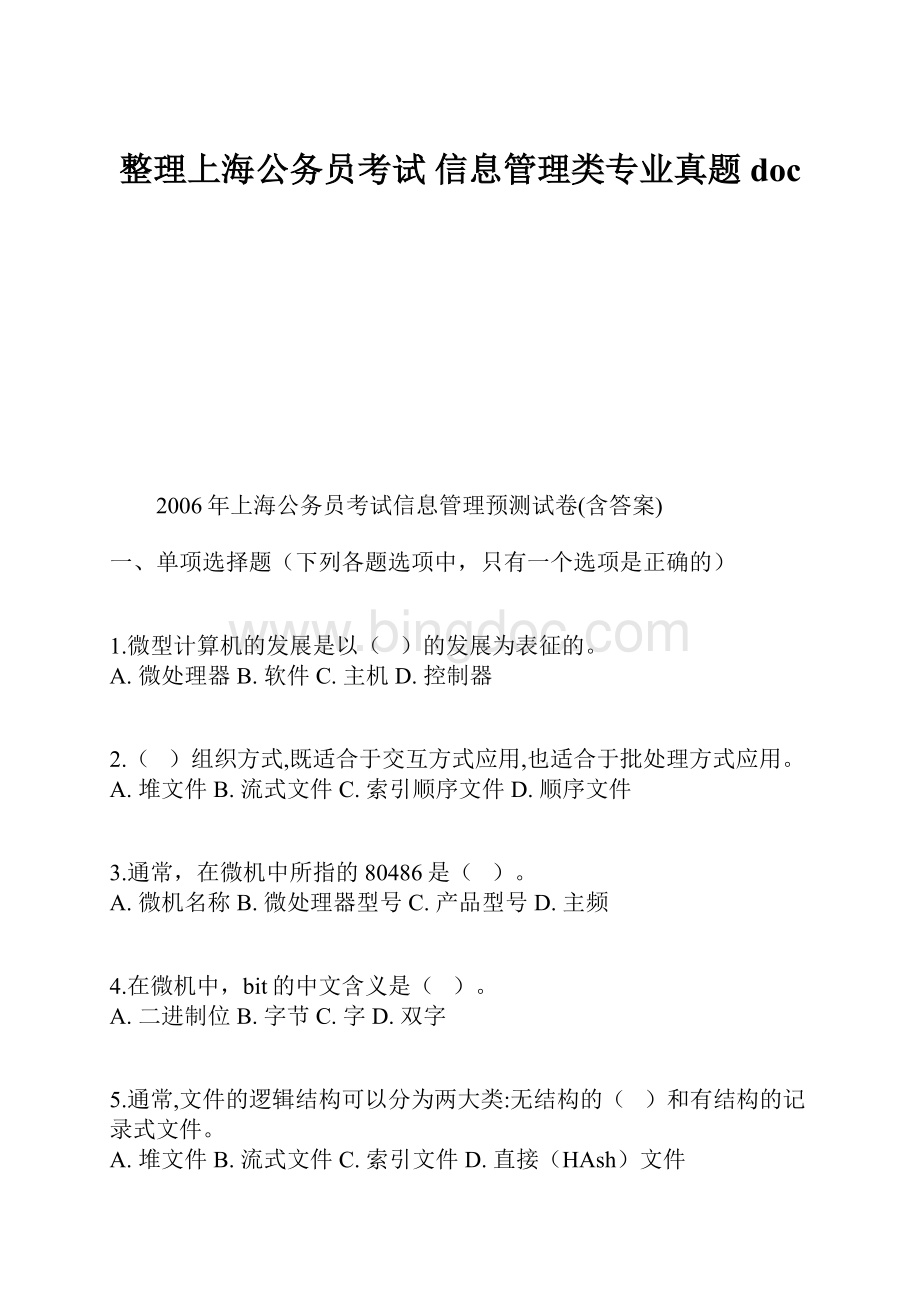 整理上海公务员考试 信息管理类专业真题doc.docx