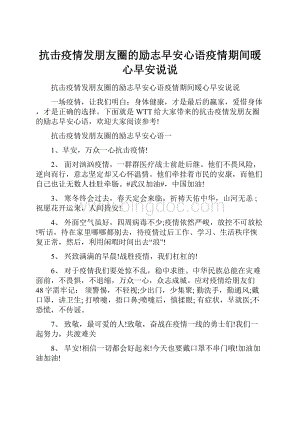 抗击疫情发朋友圈的励志早安心语疫情期间暖心早安说说.docx