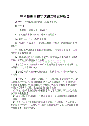 中考模拟生物学试题含答案解析 2.docx