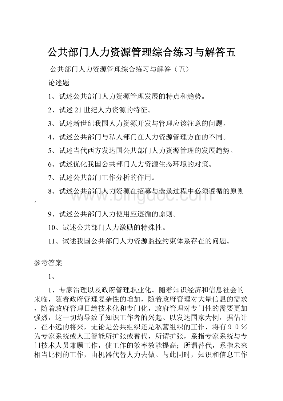 公共部门人力资源管理综合练习与解答五.docx