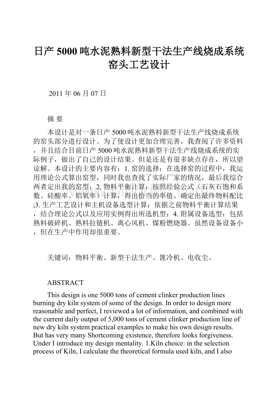 日产5000吨水泥熟料新型干法生产线烧成系统窑头工艺设计.docx_第1页