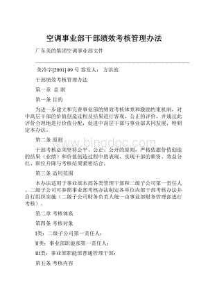 空调事业部干部绩效考核管理办法.docx