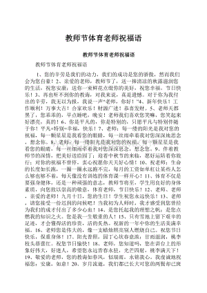 教师节体育老师祝福语.docx