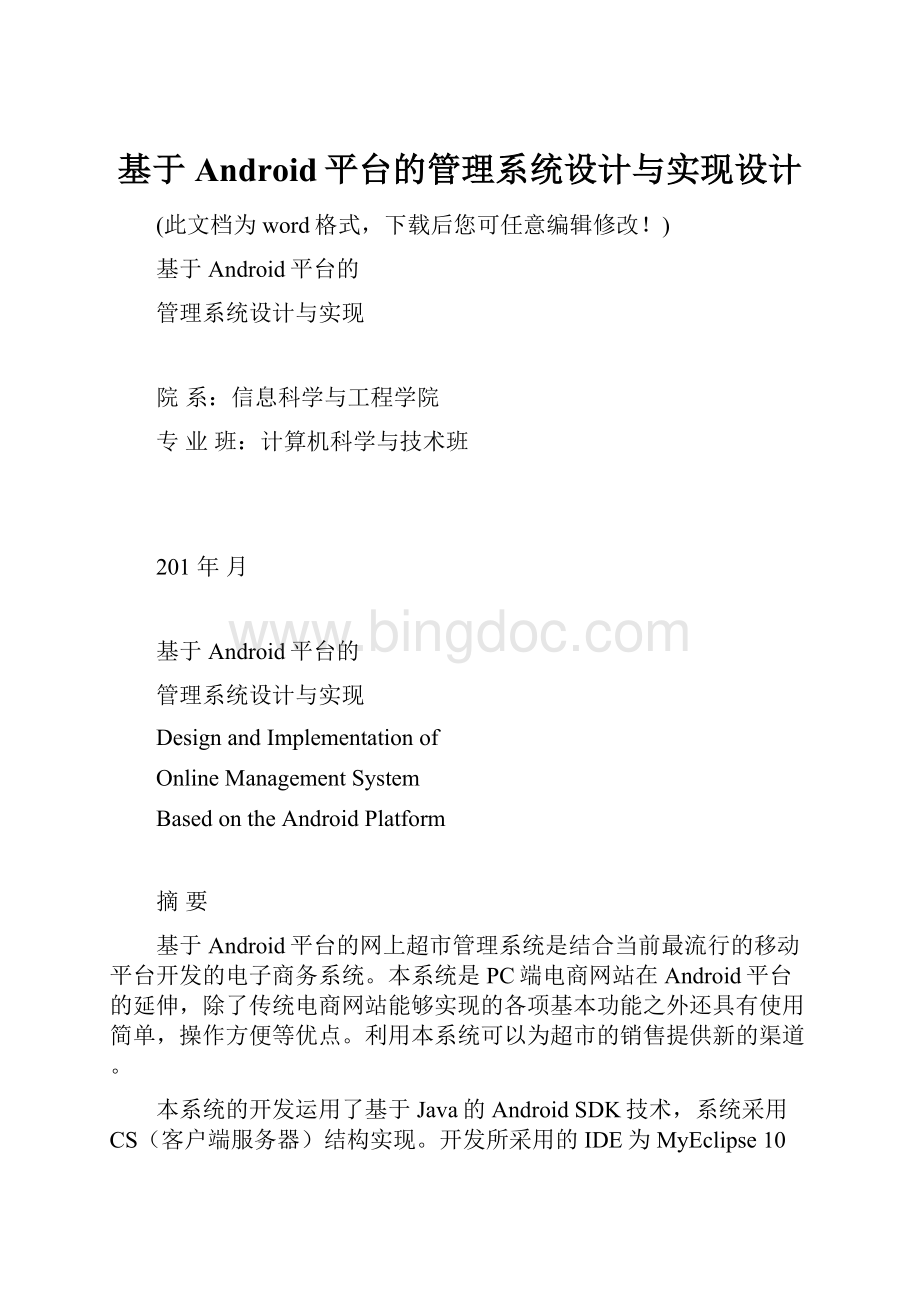 基于Android平台的管理系统设计与实现设计.docx_第1页