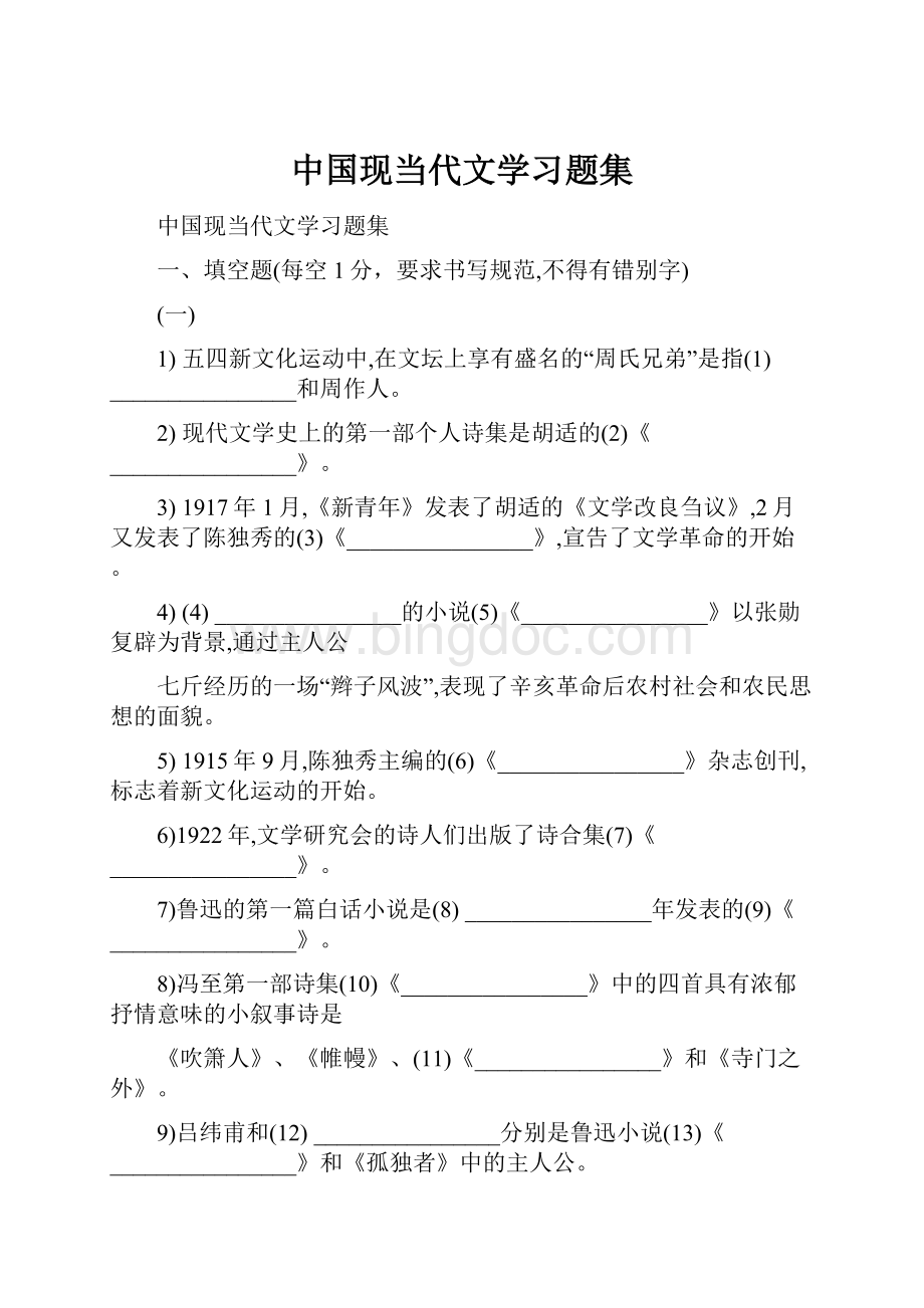 中国现当代文学习题集.docx_第1页