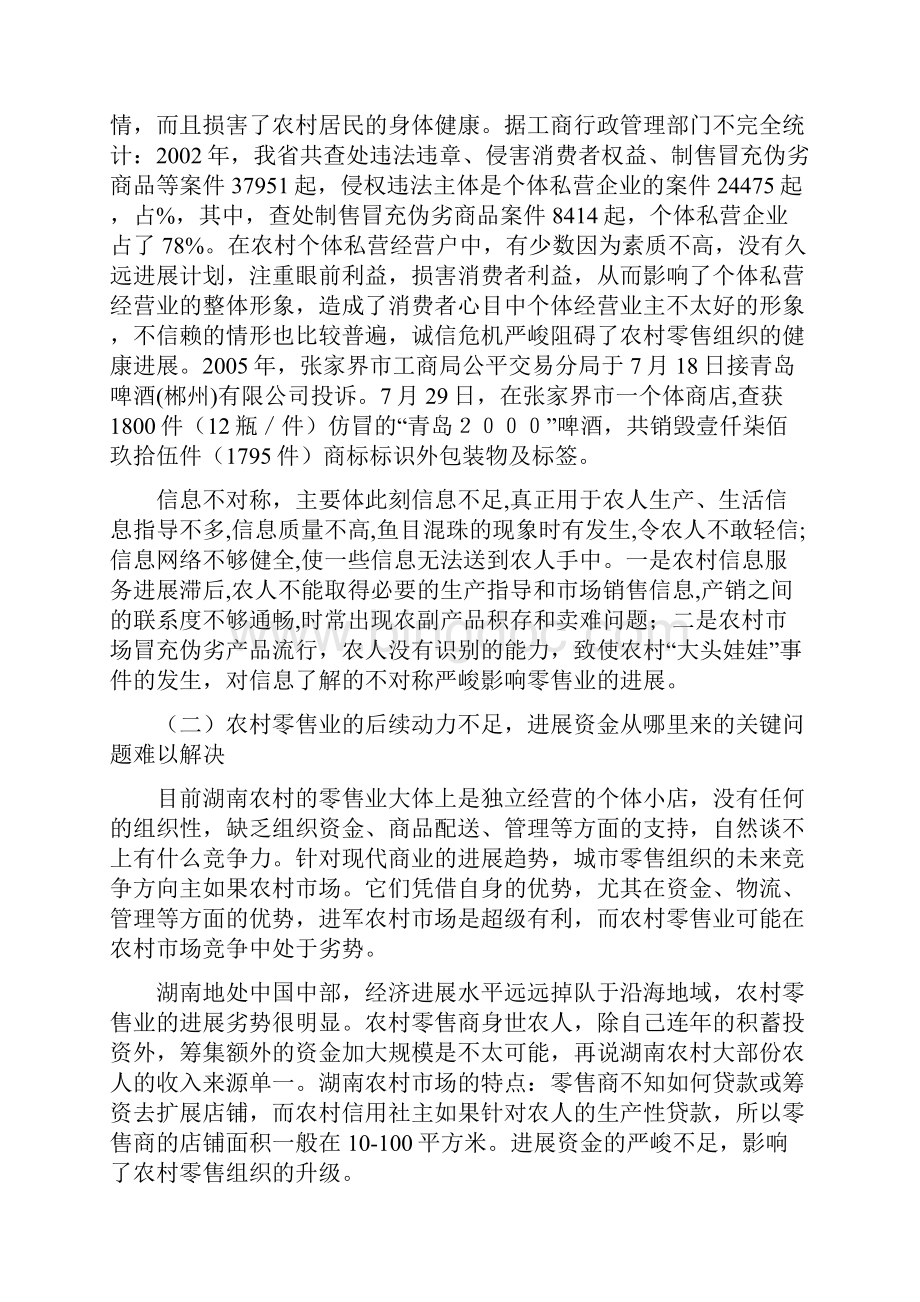 湖南农村零售业进展存在的问题及对策试探.docx_第2页
