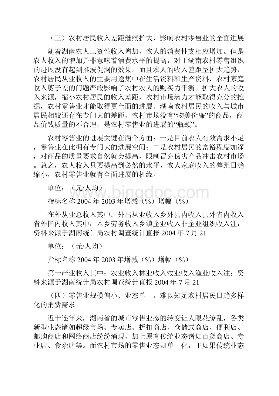 湖南农村零售业进展存在的问题及对策试探.docx_第3页