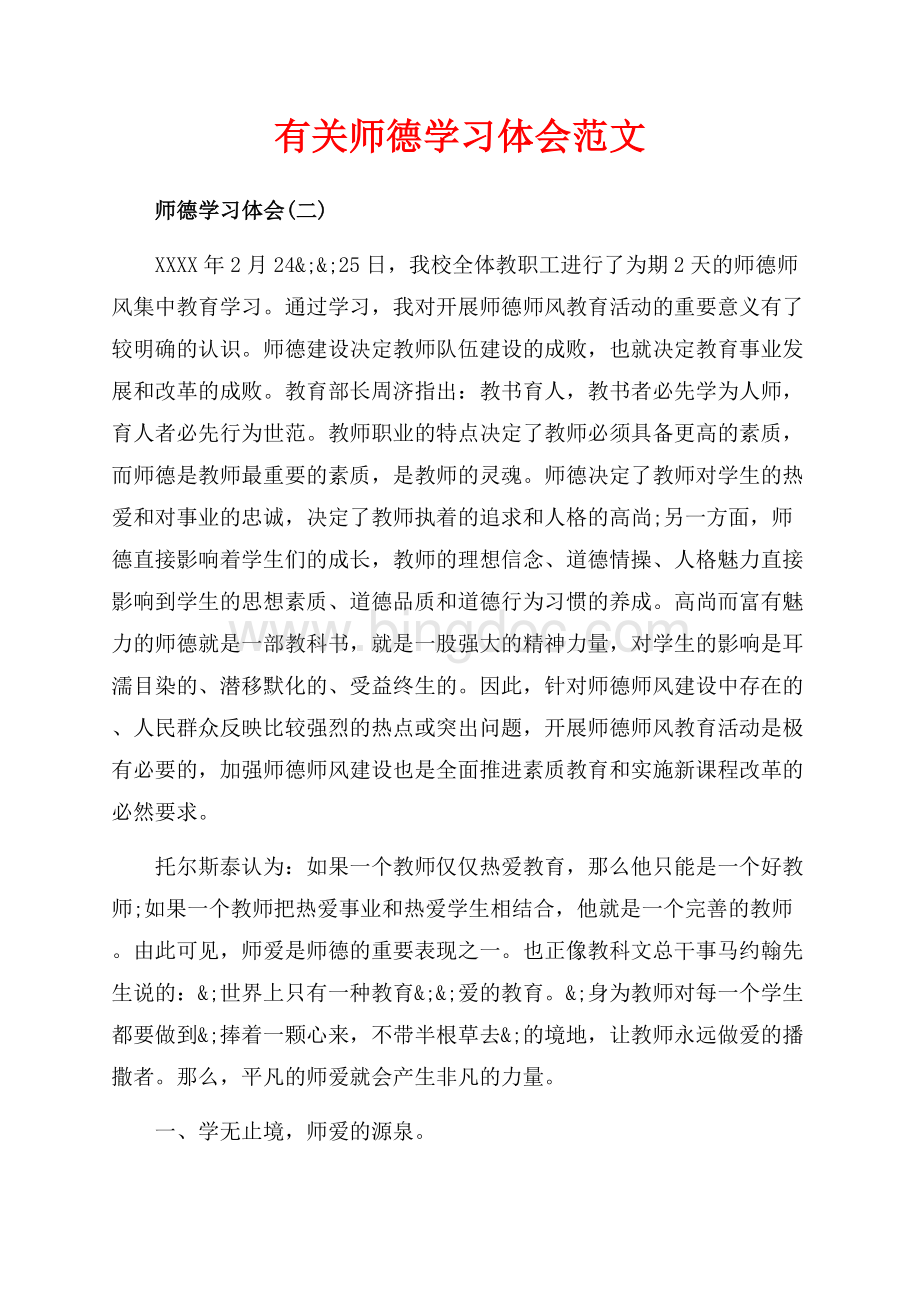 有关师德学习体会范文（共9页）5700字.docx_第1页