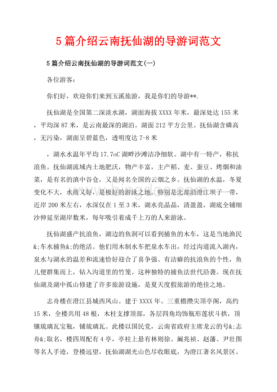 5篇介绍云南抚仙湖的导游词范文_5篇（共15页）9600字.docx