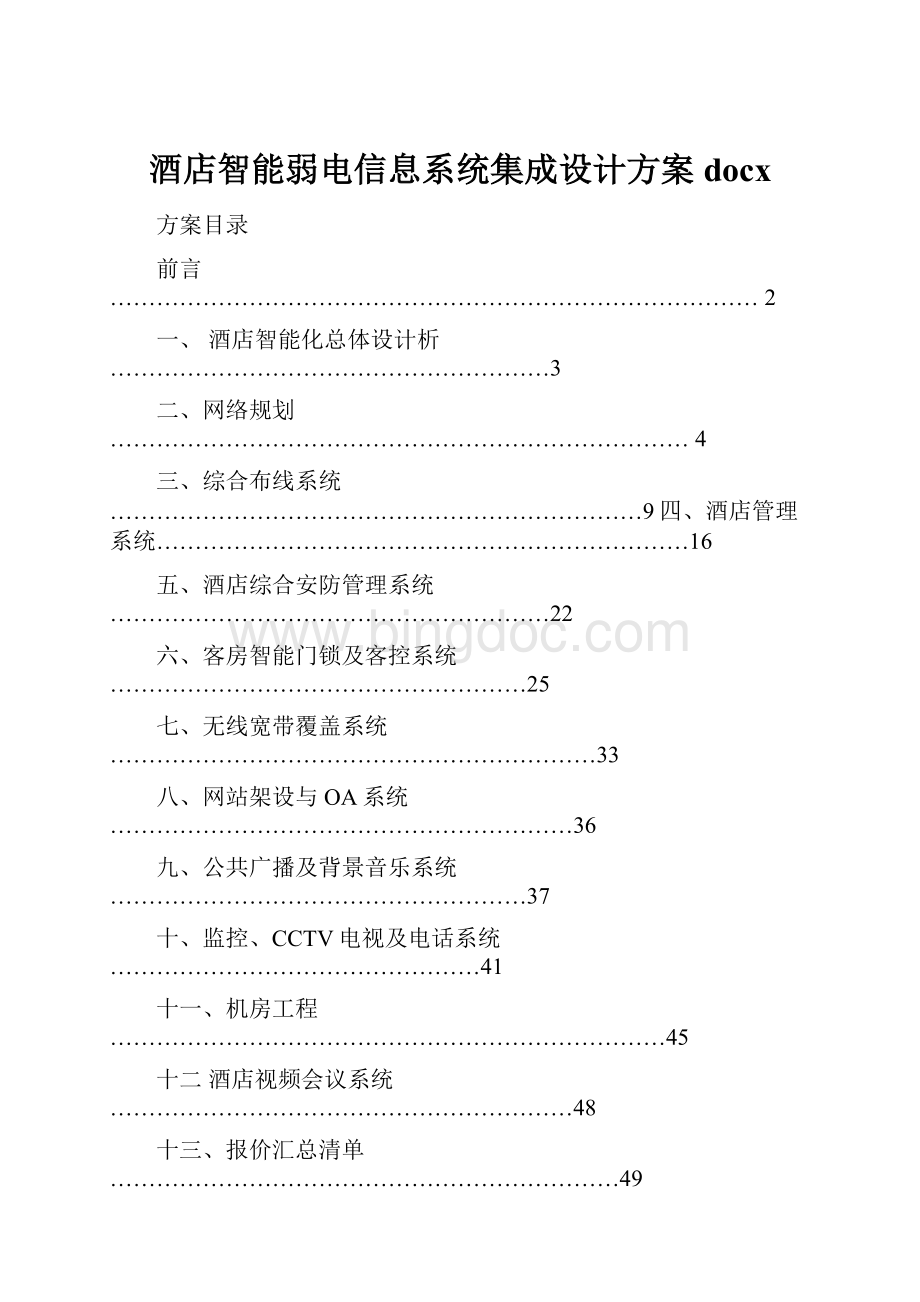 酒店智能弱电信息系统集成设计方案docx.docx_第1页