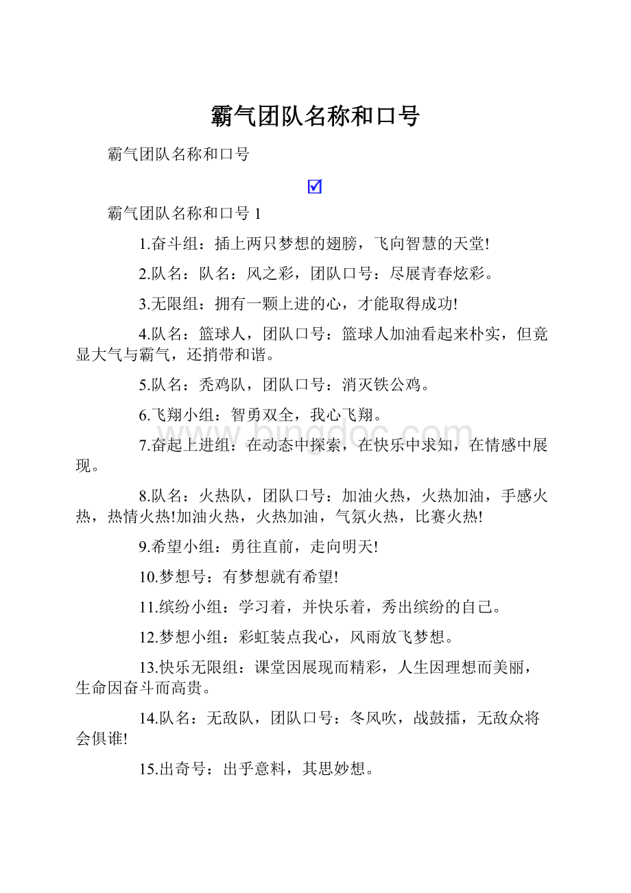 霸气团队名称和口号.docx_第1页