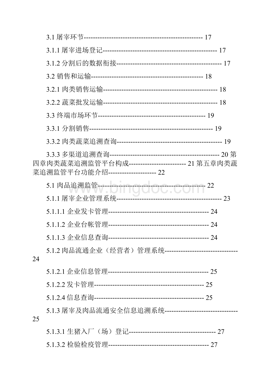 农产品高质量安全系统信息可追溯平台建设方案设计1doc.docx_第2页