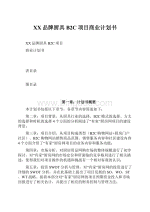 XX品牌厨具B2C项目商业计划书.docx