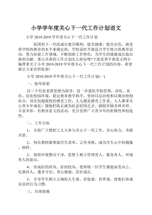 小学学年度关心下一代工作计划语文.docx