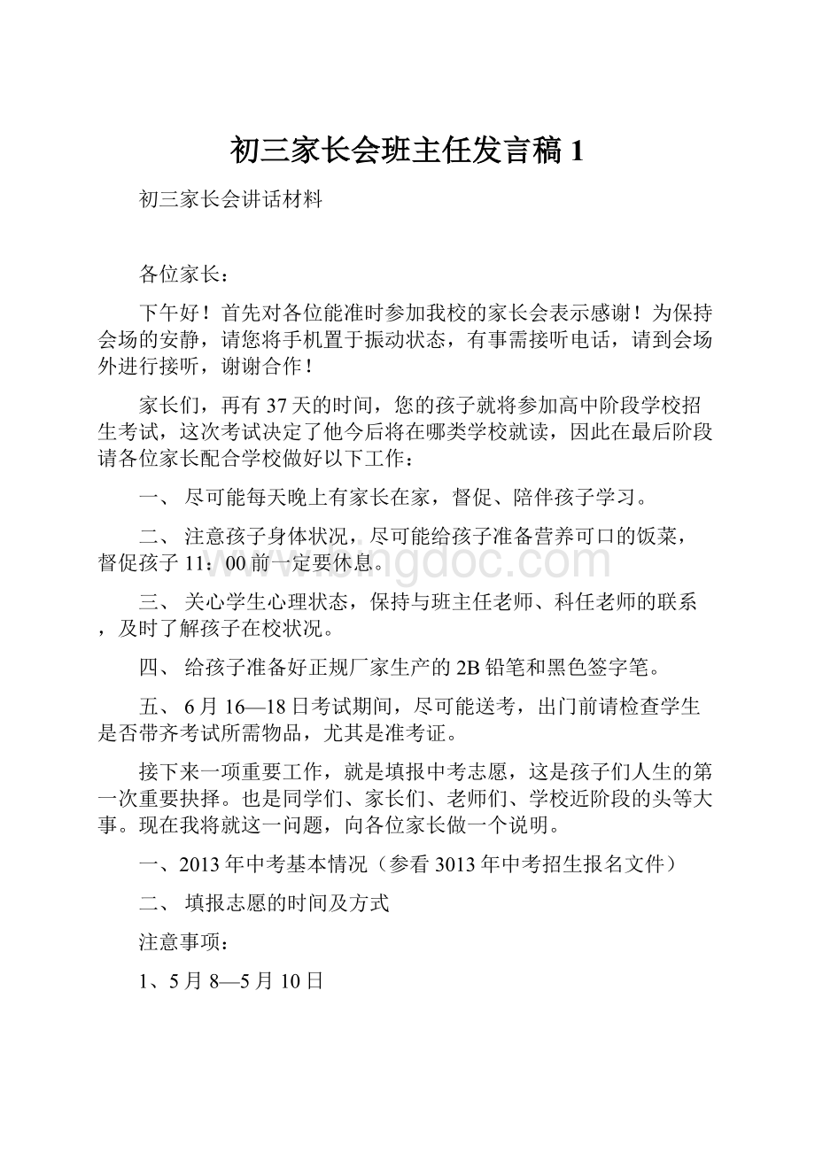 初三家长会班主任发言稿1.docx_第1页