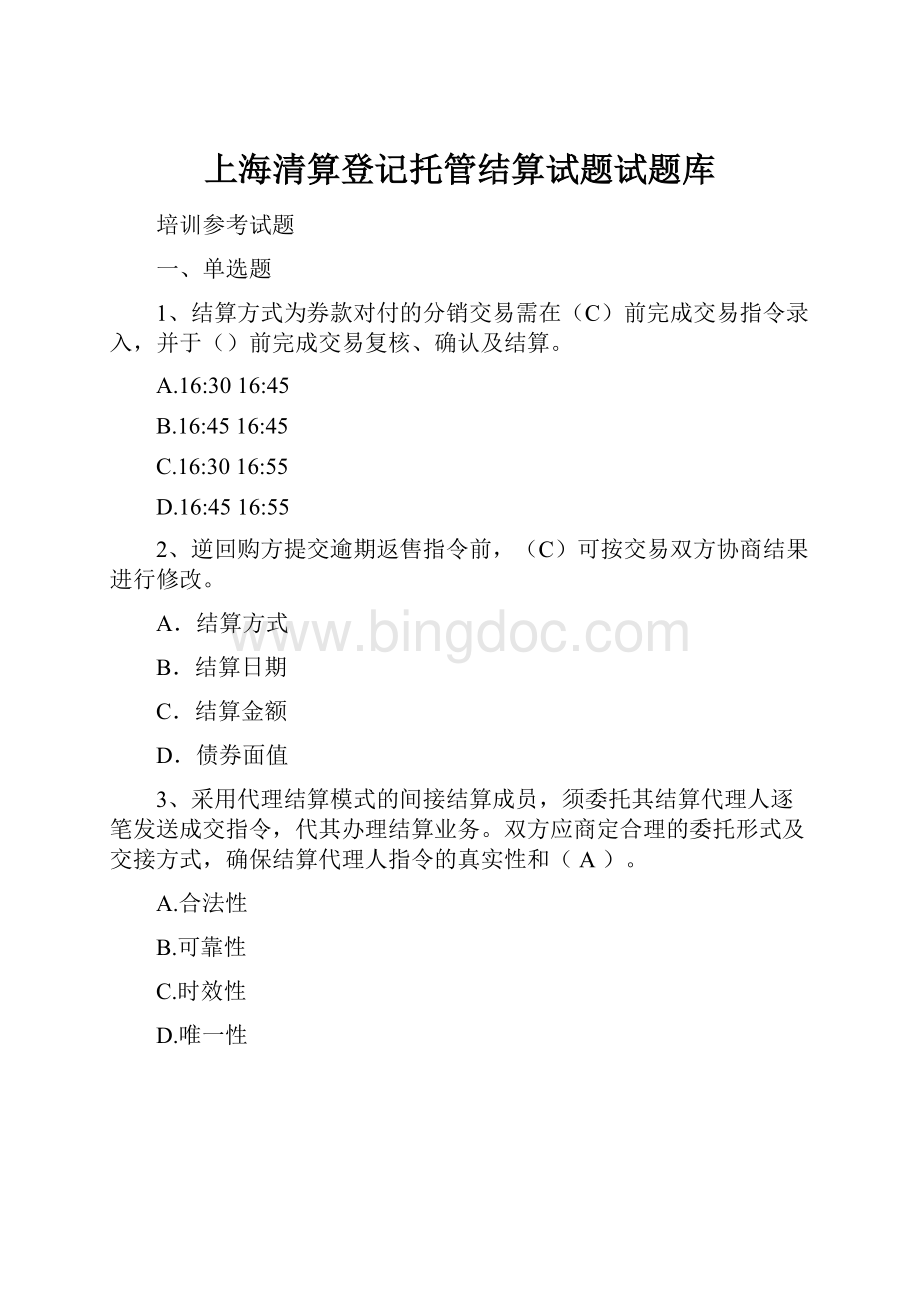 上海清算登记托管结算试题试题库.docx_第1页