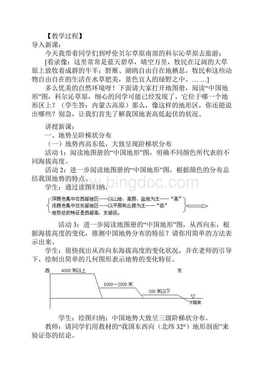 八年级地理上册 21 中国的地形地势教学设计 新人教版.docx_第2页