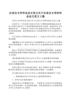 汉语言文学毕业论文范文关于汉语言文学的毕业论文范文2篇.docx