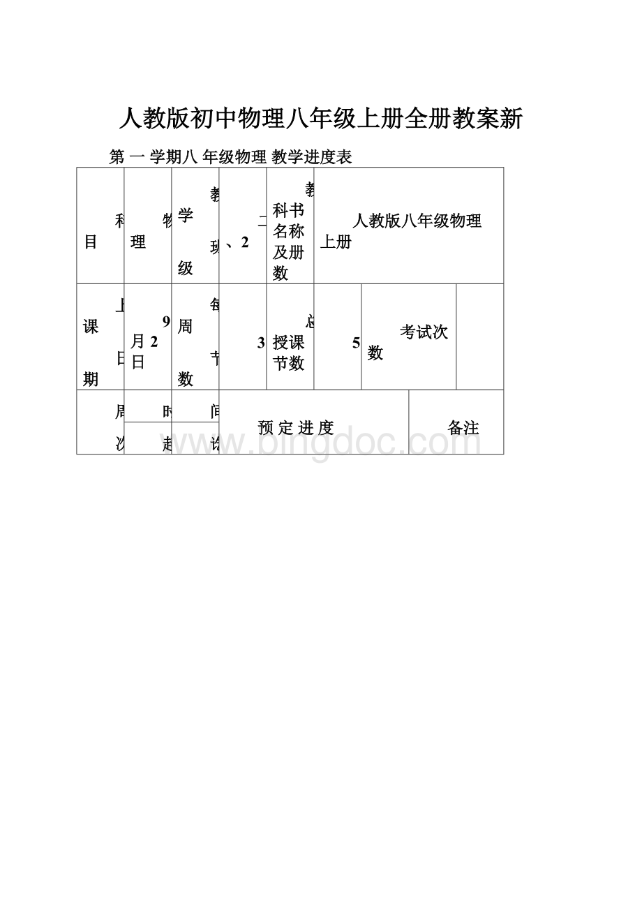 人教版初中物理八年级上册全册教案新.docx_第1页